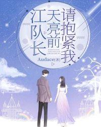 天亮前请抱紧我 Audace