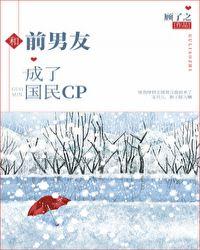 和前男友成了国民cp.顾了之