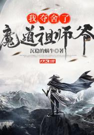 我夺舍了魔道祖师爷漫画40话