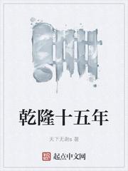 乾隆十五年是什么意思