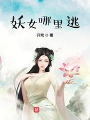 妖女哪里逃漫画为什么完结