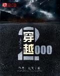 穿越2000李晋