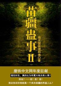 苗疆蛊事2陆言实力