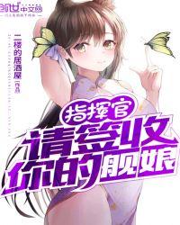 指挥官被舰娘抓住就誓约