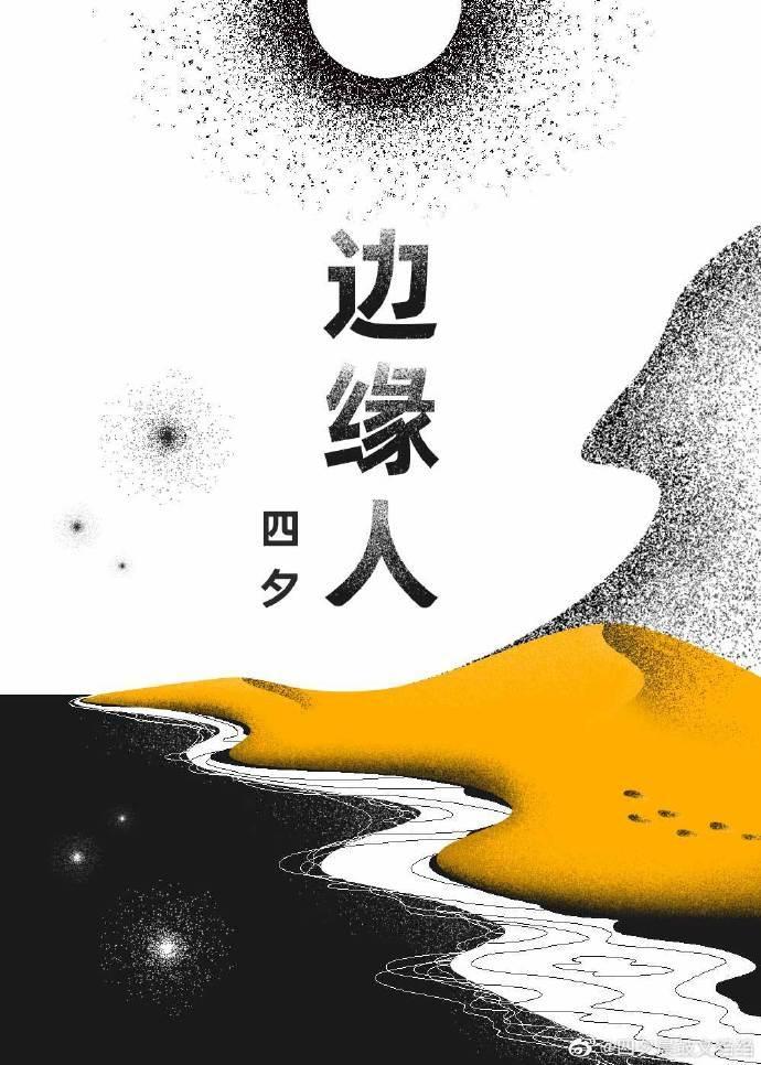 边缘人主题曲