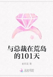 与总裁在荒岛的101天 紫若蓝