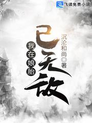 我在娘胎已无敌书名