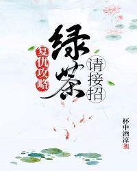 绿茶复仇攻略