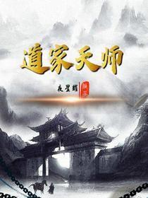 道家天师符图片