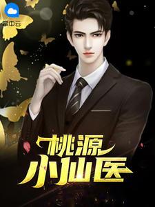 桃源小神医陈阳
