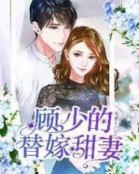 顾少的替嫁甜妻有声完正版