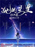 他的星星不能灭不准灭黎繁星