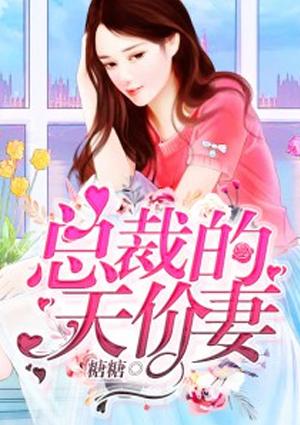 总裁的天价妻漫画免费下拉式