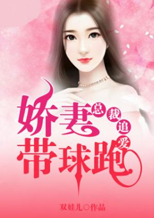 先婚后爱总裁娇妻带球跑