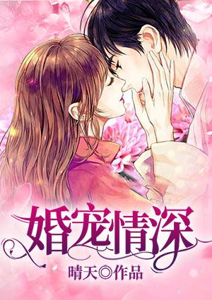 婚宠情深神秘老公从天降