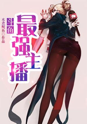 斗鱼主播排名前十名