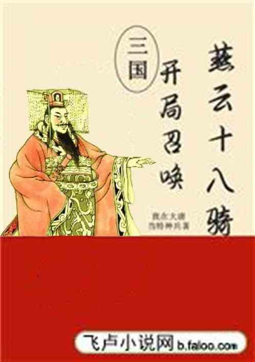 三国开局召唤燕云十八骑全文免费阅读