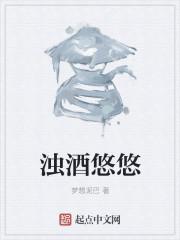 浊酒倾觞是什么意思