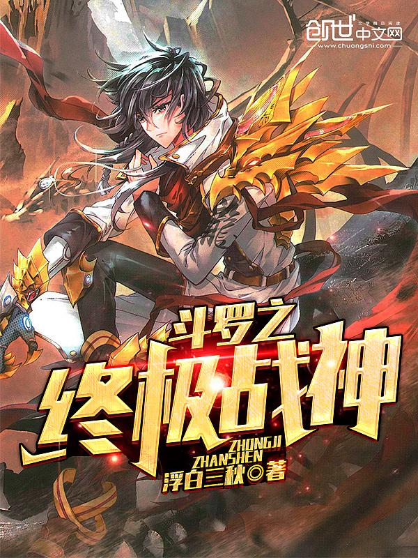 斗罗之终极战神txt精校版