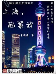 抱紧我女主