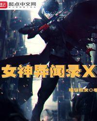 女神异闻录x第五人格