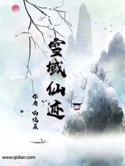 雪域圣地指的是什么地方