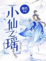 小仙之瑶动漫免费观在线看完整版