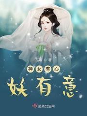 神女有情天君无心