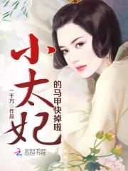 小太妃的马甲快掉啦 第231章
