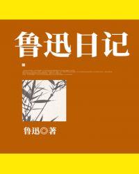 鲁迅日记3月28日