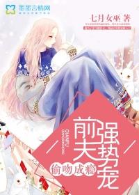 前妻吻上瘾