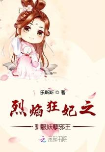 烈焰狂妃兽性王爷硬要宠漫画免费下拉式