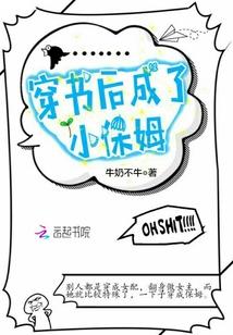 穿书后成了小保姆 秦浅