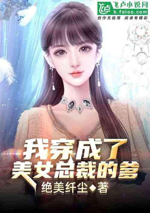 我穿成了苏慕雪的爹 绝美纤尘