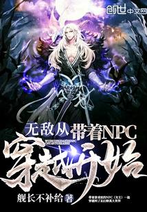 主角穿越成无敌npc