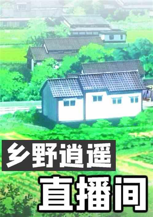 乡野逍遥直播间爱看书吧