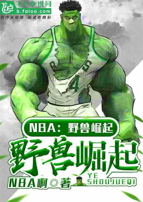 NBA野兽崛起作者 NBA啊