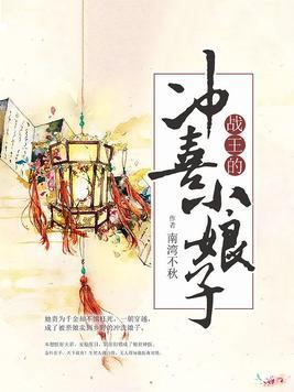 将军的冲喜小娘子