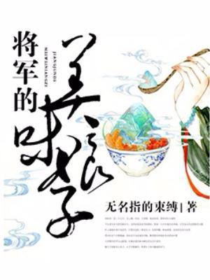 将军的美味娘子微盘