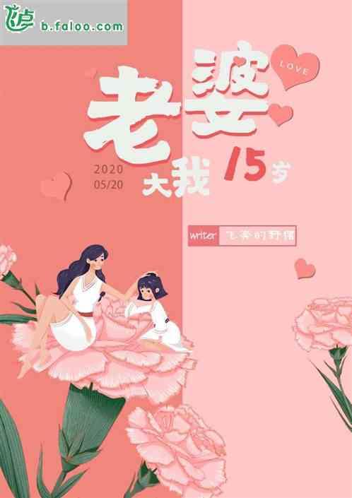 老婆大15岁以后怎么办