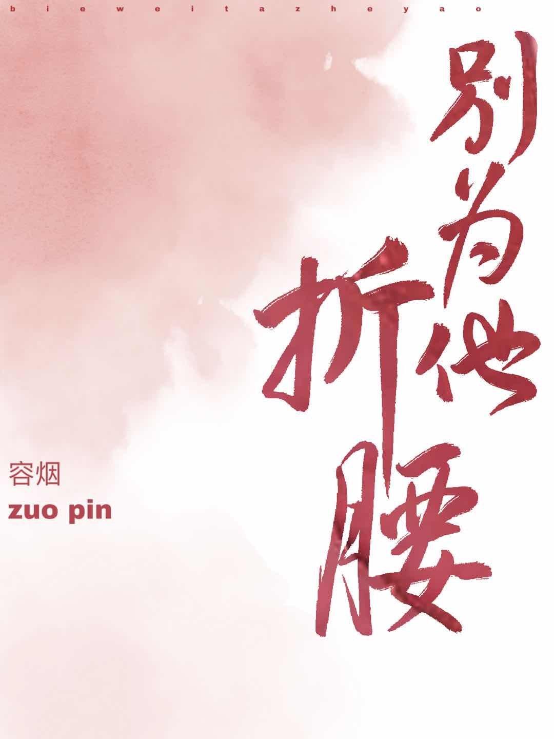 别为他折腰2