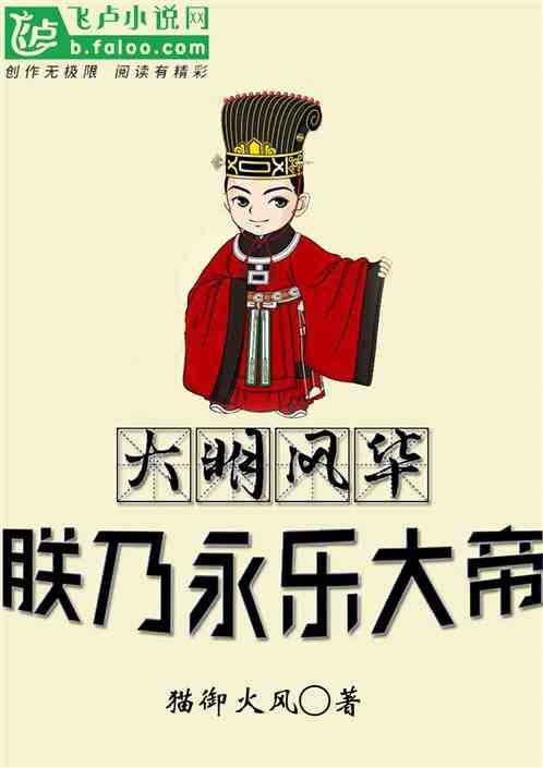 大明风华朕乃永乐大帝