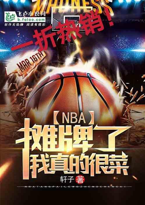 nba摊牌了我真的很菜免费阅读