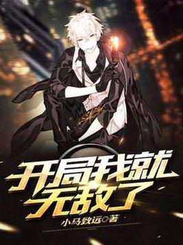 开局我就无敌了短剧免费观看完整版