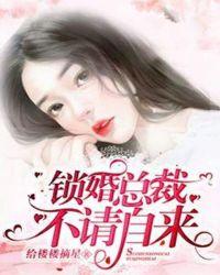 锁婚总裁 不请自来