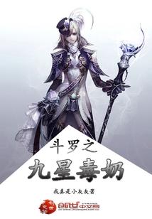 斗罗之九星毒奶斗罗