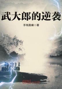 武大郎的逆袭人生开局当师爷免费阅读