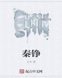 秦铮萧拾月知乎