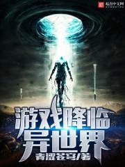 游戏降临异世界txt精校版