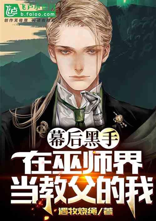 幕后黑手在巫师界当教父的我格格党